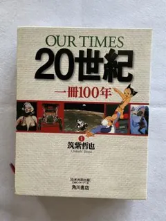 OUR TIMES「20世紀」一冊100年 - メルカリ