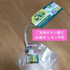 【未使用品】ご当地キティ 根付/(8)栃木限定レモン牛乳バージョン/ストラップ