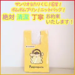 サンリオ当たりくじ 6 ニットバッグ ポムポムプリン