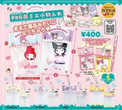 サンリオキャラクターズ　PKG風ミニ小物入れ　３種