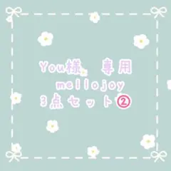 You様専用　mellojoy 3個セット　②