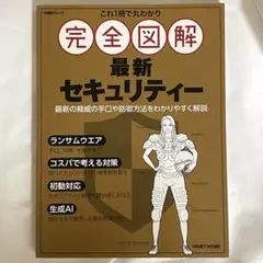 完全図解 最新 セキュリティー