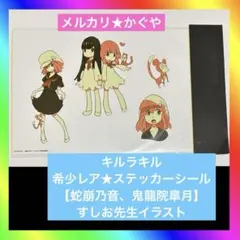 キルラキル【希少レア★ステッカーシール】蛇崩乃音、鬼龍院皐月 すしお先生