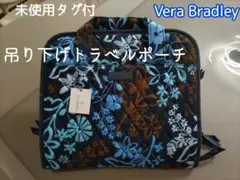 【未使用タグ付】オーガナイザー 吊り下げトラベルポーチ ヴェラブラッドリー