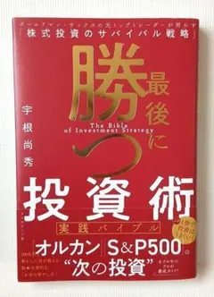 最後に勝つ投資術 【実践バイブル】 : ゴールドマン・サックスの元トップトレー…