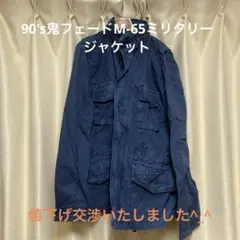 鬼フェード90'sOLDGAP ネイビー M-65ミリタリージャケット Lサイズ