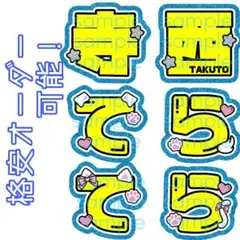 【格安】寺西拓人 文字パネル 名前うちわ プリント紙 文字うちわ