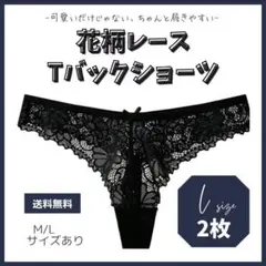 【L】 2枚組 Tバックショーツ 花柄レース 綿 韓国 通気性 大人可愛い 黒色