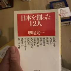 2026年最新】日本を創った12人 堺屋 太一の人気アイテム - メルカリ