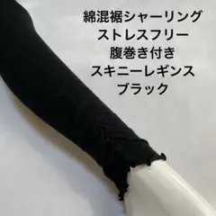 綿混裾シャーリングストレスフリー腹巻き付きスキニーレギンス　ブラック
