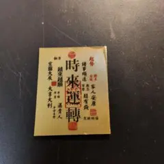 佐渡小判金三両 目方約37g 古銭小判江戸刻印 - メルカリ