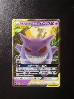 ゲンガー＆ミミッキュGX RR SM9 タッグボルト 038/095のサムネイル