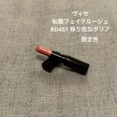 ヴィセ　ネンマクフェイクルージュ RD451 限定色