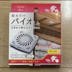 【未開封】バイオくん 押し入れ用 カビ予防 カビ対策 防カビ