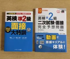 英検準2級 面接対策 2冊セット