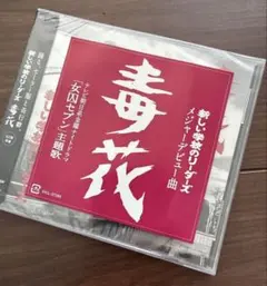 未開封 荒ぶる魂たち 新•仁義の墓場 CD 三池崇史 加藤雅也 岸谷五朗 未開封 荒ぶる魂たち 新•仁義の墓場 CD 三池崇史 加藤雅也 岸谷五朗