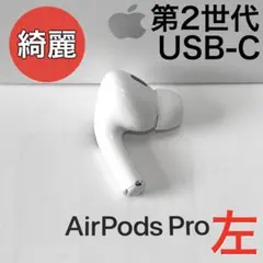 【綺麗】 Apple AirPods Pro 第2世代 USB-C 左耳のみ