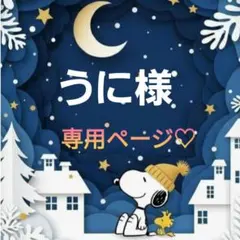 うに様専用ページ♡