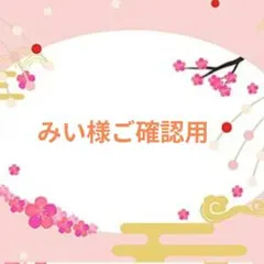 みい様ご確認用♥オーダー品