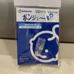 鼻水吸引用シリコンノズル メルシーポット