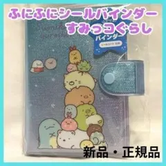 新品 すみっコぐらし シールバインダー デコ帳 人気 サンエックス 手帳
