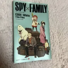 SPY×FAMILY CODE: White Film Files