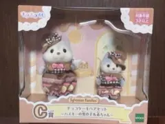 シルバニアファミリー　キラキラくじ　C賞　チョコケーキペアセット
