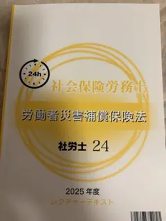 【最新】2025年令和7年　社労士24 テキスト&問題集　新品未使用　フルセット 2025年最新】社労士24レクチャーテキストの人気アイテム - メルカリ