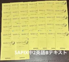 サピックス中学部中2英語MAIN SAPIX 39✖️2季節講習S S特訓107冊 サピックス中学部 英語テキスト 中2 高校受験 - メルカリ