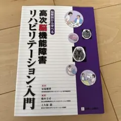 高次脳機能障害 リハビリテーション入門