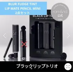 ロムアンド ブラックトリオ 2点セット