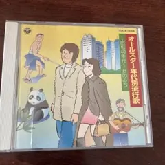 オールスター! 年代別流行歌