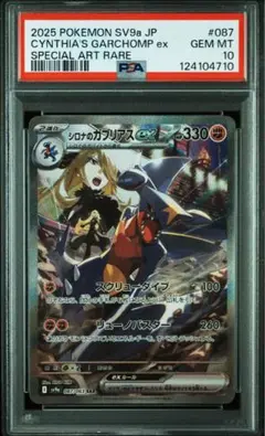 ポケモンカード シロナのガブリアス SAR PSA10