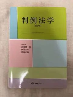判例法学