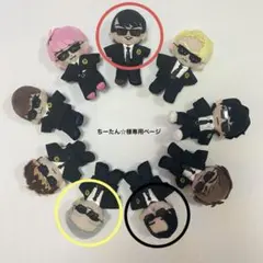 ちーたん☆様専用ページ岩本照宮舘涼太目黒蓮すのチルぬい服カリスマックス