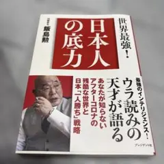 日本人の底力　飯島勲著