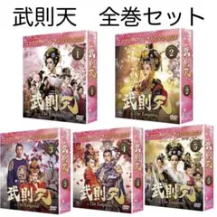 2026年最新】武則天 dvdの人気アイテム - メルカリ