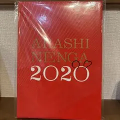 嵐 ARASHI NENGA 2020 年賀状セット - メルカリ