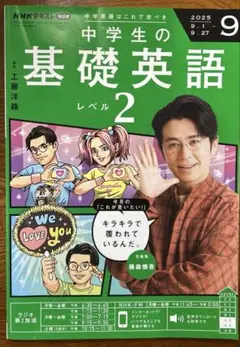 中学生の基礎英語　レベル2 2025年9月号