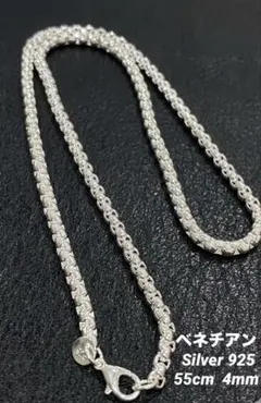 シルバー925 ベネチアン チェーン ネックレス シンプル 55cm 4mm