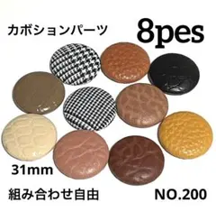 NO.200 くるみボタン貼付けパーツ カボションパーツ 半円 31mm