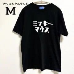 【公式】東京ディズニーリゾート ミッキーマウス カタカナ Tシャツ 黒 Mのサムネイル