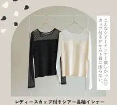 しまむら tera wear emu カップ付きシアー長袖インナー 黒