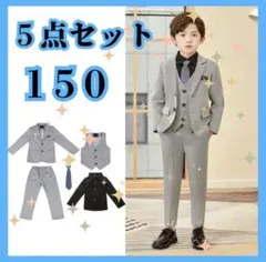 フォーマルスーツ　セットアップ　男の子　5点セット　卒業　入学　卒服　150