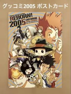 グッコミ2005 リボーン同人ポストカード チヨリズム 小枕知寄 赤ブー