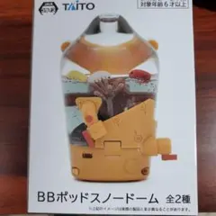 BBポッド スノードーム ブラック