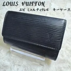 ルイヴィトン キーケース エピ 黒 ミュルティクレ6