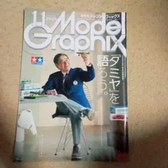 月刊モデルグラフィックス 2025年11月号 タミヤ特集