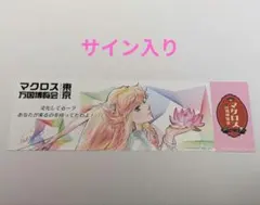 2026年最新】マクロス サインの人気アイテム - メルカリ