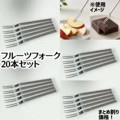 フルーツフォーク(ピックフォーク)　20本セット